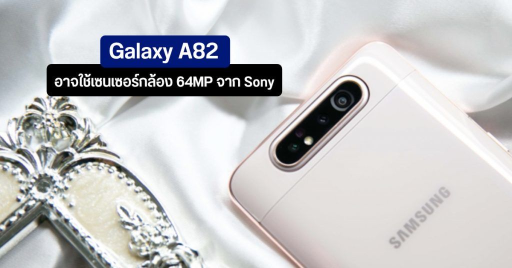 Samsung Galaxy A82 5G อาจได้อัปเดตแพตช์ความปลอดภัยแบบรายไตรมาส | DroidSans