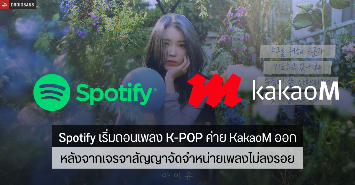 Spotify ไม่ต่อสัญญา KakaoM ส่งผลให้เพลงเกาหลี IU, MAMAMOO ฯลฯ หายหมด