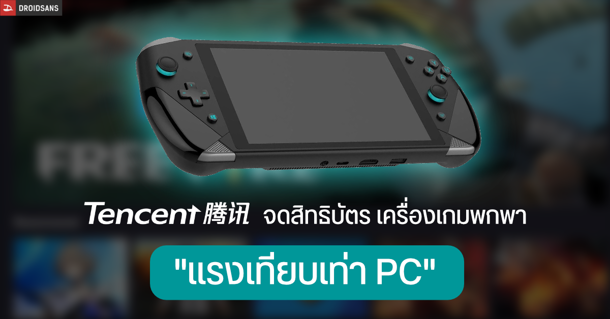 Tencent จดสิทธิบัตร Portable Console อาจเปิดตัวสินค้า สู้กับ Nintendo Switch
