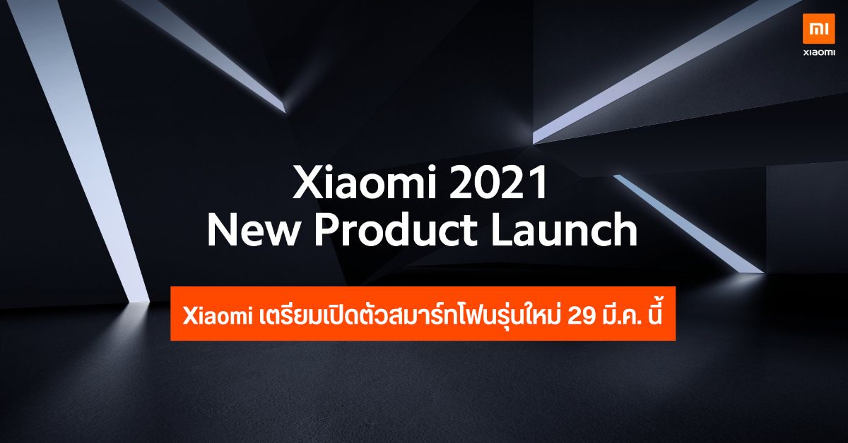 Xiaomi เตรียมเปิดตัวสมาร์ทโฟนรุ่นใหม่วันที่ 29 มี.ค. นี้ คาดมาทั้ง Mi 11 Lite, Mi 11 Pro และ Mi 11 Ultra