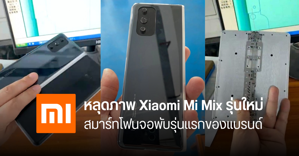 หลุดภาพ Mi Mix 4 Pro Max ว่าที่มือถือจอพับรุ่นแรกของ Xiaomi แบบตัวเป็น ๆ
