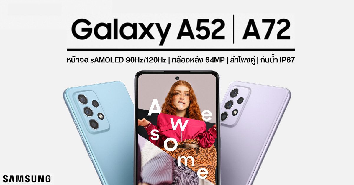 เปิดตัว Samsung Galaxy A72, A52 และ A52 5G สเปคครบครันด้วยจอรีเฟรชเรทสูง, ลำโพงคู่, กล้องหลัง 64MP แถมกันน้ำ IP67