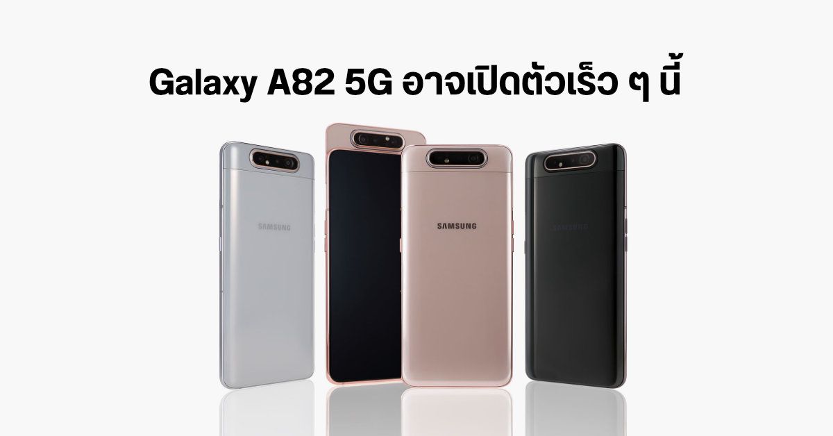 Samsung อาจเปิดตัว Galaxy A82 5G มือถือกล้องหมุนมาพร้อมชิป Snapdragon 855+ เร็ว ๆ นี้