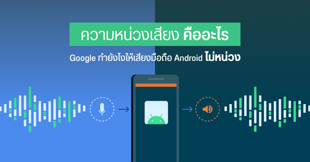 Google เผยข้อมูลมือถือ Android รุ่นปัจจุบันมีความหน่วงของเสียงลดลงเป็นอย่างมาก