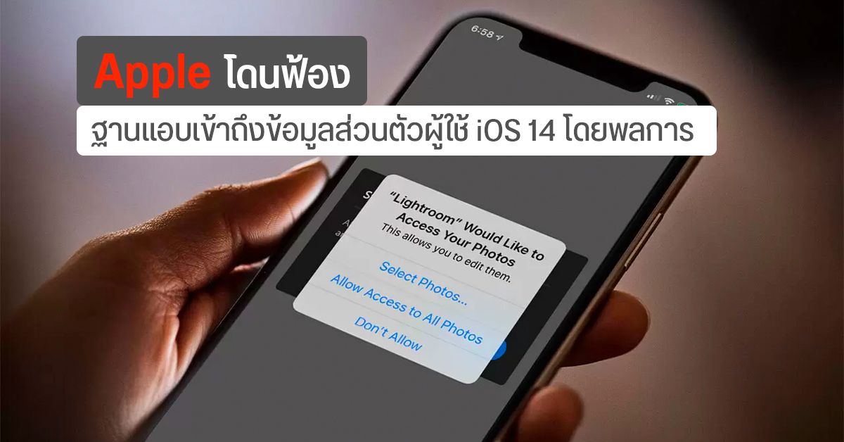 Apple โดนฟ้อง หลัง iOS 14 แอบเก็บข้อมูลส่วนตัวผู้ใช้โดยที่ไม่ขออนุญาตก่อน