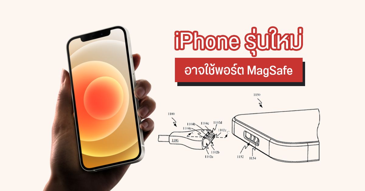Apple จดสิทธิบัตรพอร์ตชาร์จ MagSafe สำหรับ iPhone