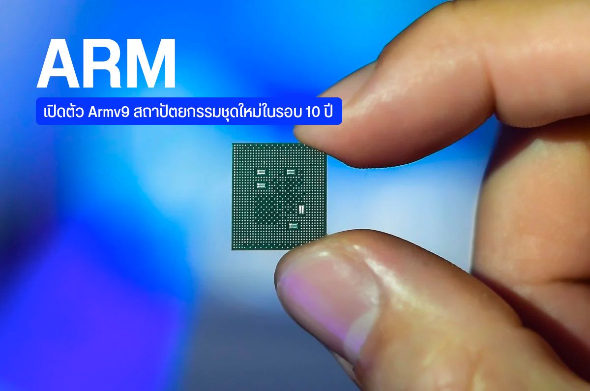 ARM Holdings เปิดตัว ARMv9 สถาปัตยกรรมใหม่ แรงขึ้น ปลอดภัยกว่าเดิม