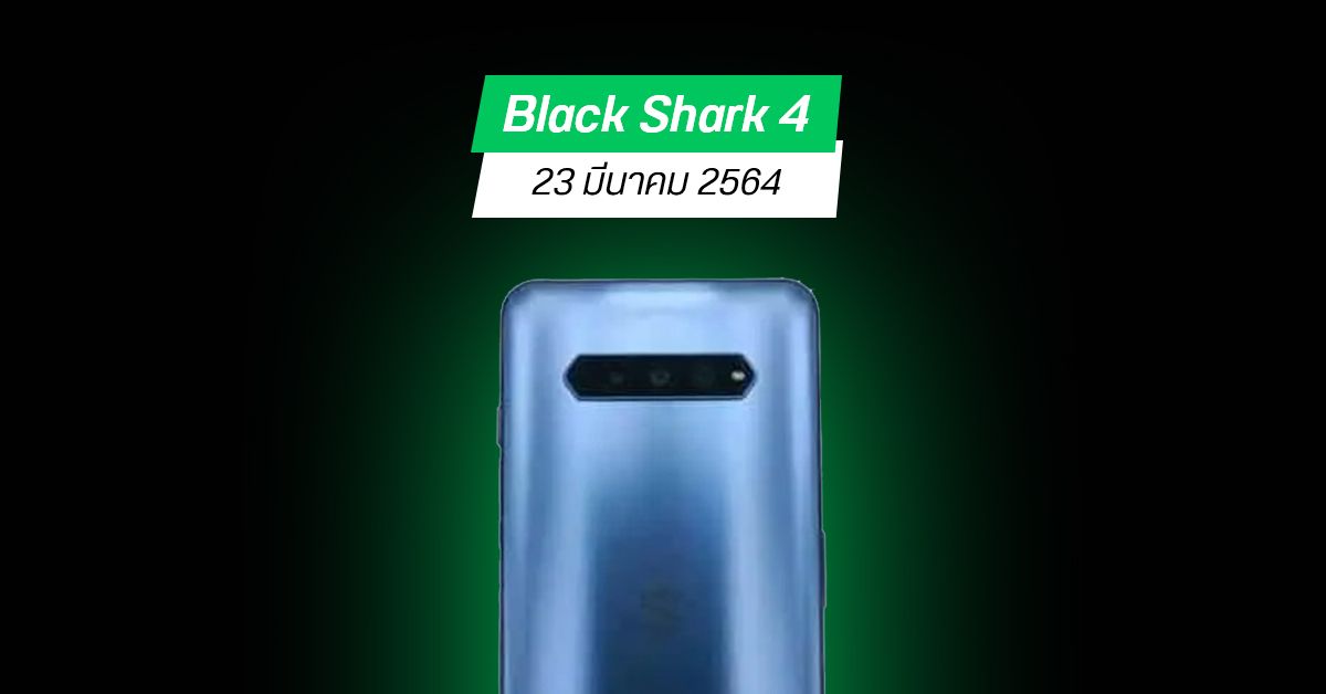 Black Shark 4 เคาะวันเปิดตัว 23 มีนาคม 2564 มาพร้อมแบต 4500mAh ชาร์จไว 120W