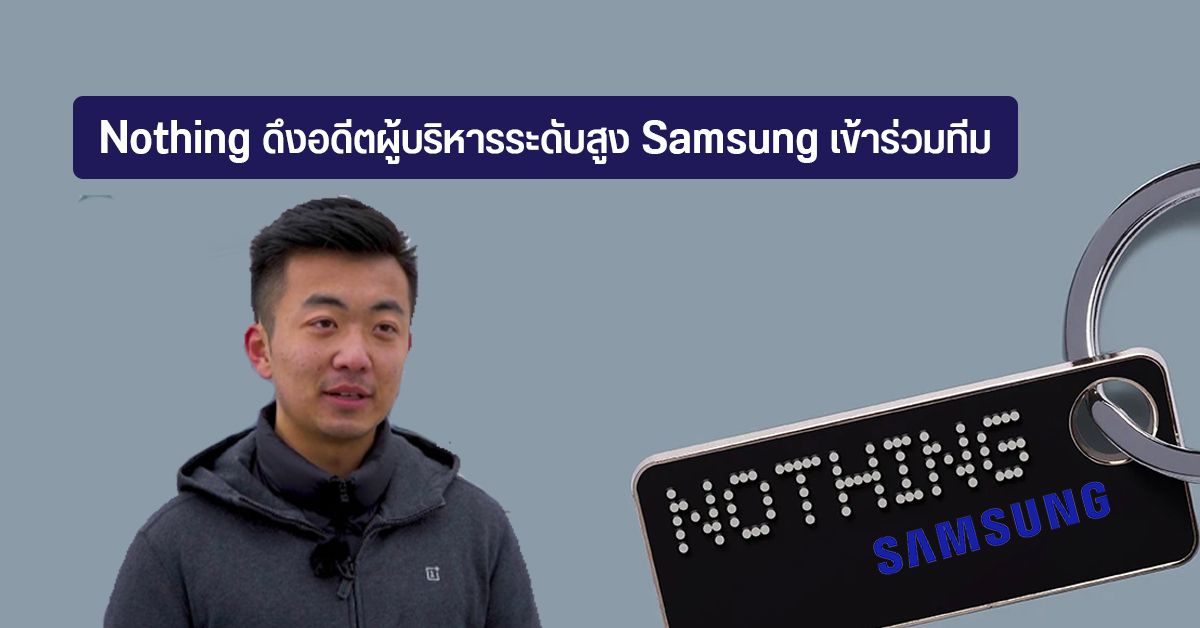 Carl Pei ดึงอดีตผู้บริหาร Samsung มาคุมทีม Nothing