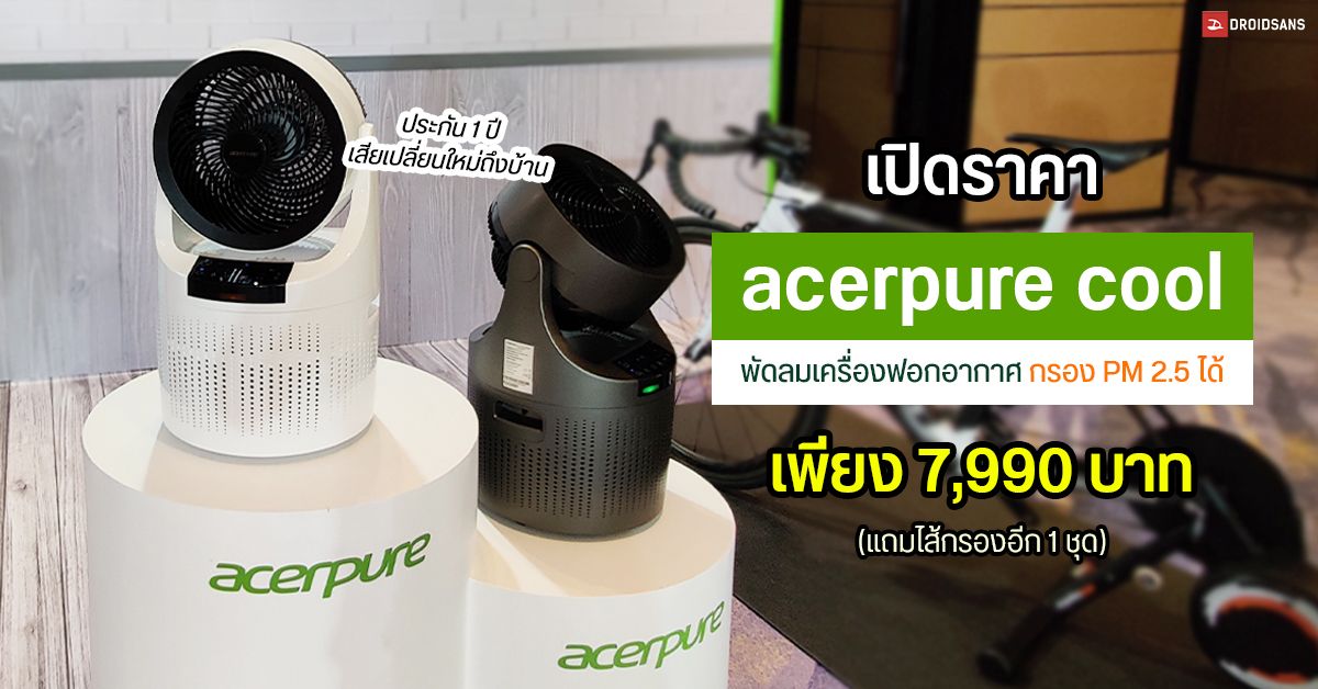 Acer เปิดราคา acerpure cool พัดลมเครื่องฟอกอากาศ กรอง PM 2.5 ได้ ครอบคลุมพื้นที่ 50 ตร.ม. ราคา 7,990 บาท พร้อมขายเร็ว ๆ นี้