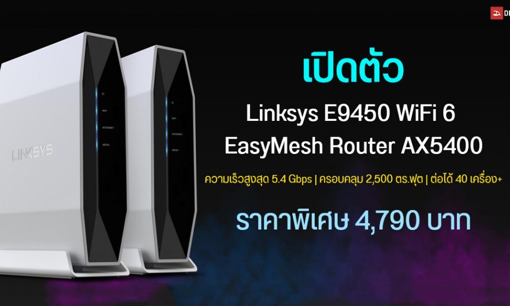 Linksys เปิดตัว E9450 WiFi 6 EasyMesh Router AX5400 พร้อมจัดราคาพิเศษเพียง 4,790 บาท