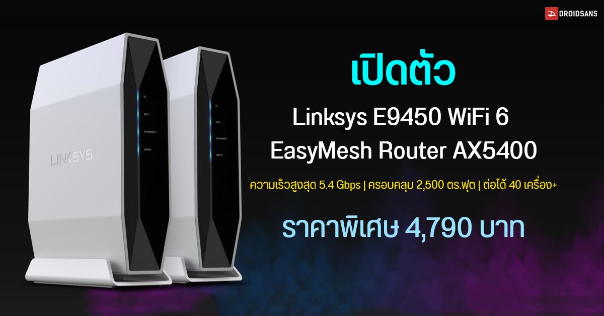 Linksys เปิดตัว E9450 WiFi 6 EasyMesh Router AX5400 พร้อมจัดราคาพิเศษเพียง 4,790 บาท