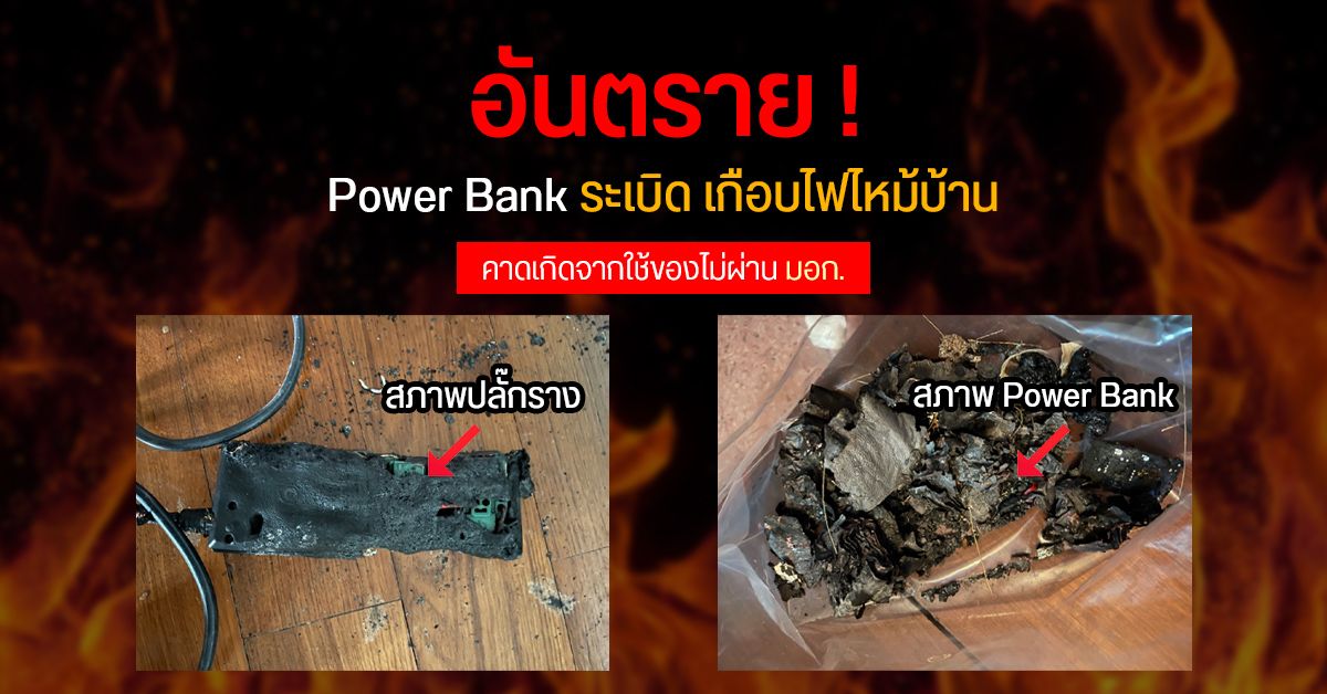 อันตราย ! Power Bank ระเบิดเกือบไฟไหม้บ้าน คาดเกิดจากใช้ของไม่ผ่าน มอก.