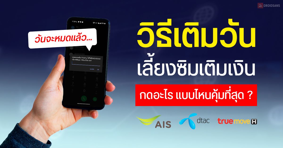 วิธีเติมวัน ซื้อวัน เลี้ยงเบอร์ซิมเติมเงิน ทั้งเครือข่าย AIS, dtac และ TrueMove H กดอะไร แบบไหนคุ้มที่สุด