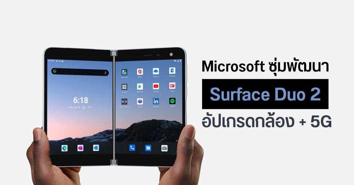 Microsoft ซุ่มพัฒนามือถือภาคต่อ Surface Duo 2 รองรับ 5G และจะมีกล้องที่ดีกว่าเดิม