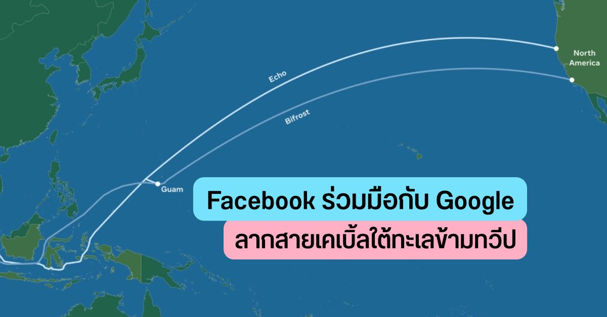 Facebook ร่วมมือกับ Google เตรียมลากสายเคเบิ้ลใต้ทะเล เชื่อมต่ออเมริกากับอินโดนีเซียและสิงคโปร์