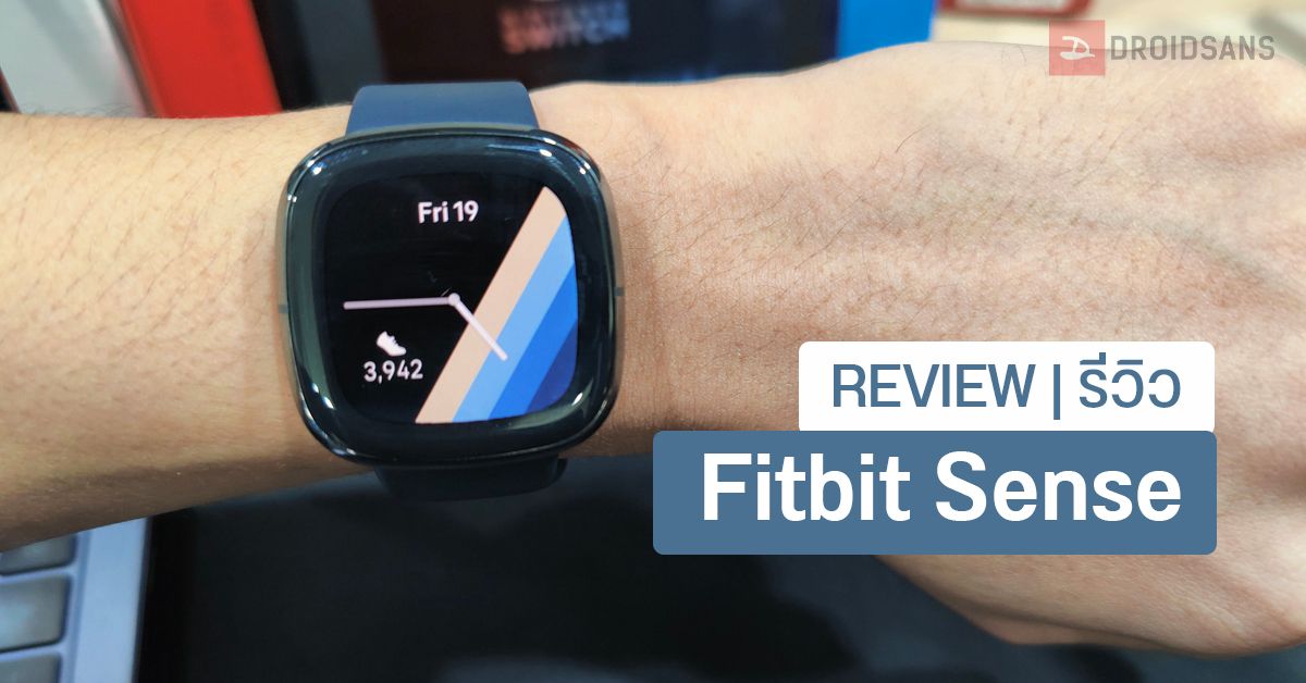 REVIEW | รีวิว Fitbit Sense สมาร์ทวอทช์สายสุขภาพ การใช้งานครบ แบตอึด