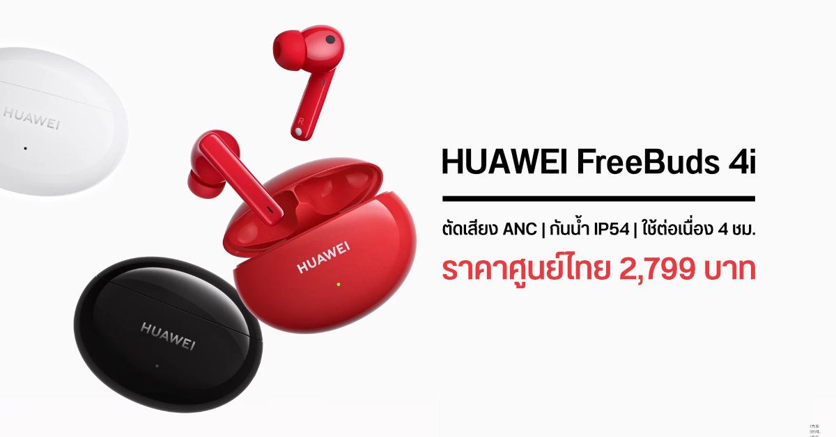 HUAWEI FreeBuds 4i หูฟัง True Wireless พร้อมระบบตัดเสียง ANC และแบตใช้ยาว 10 ชม. เคาะราคาศูนย์ไทย 2,799 บาท
