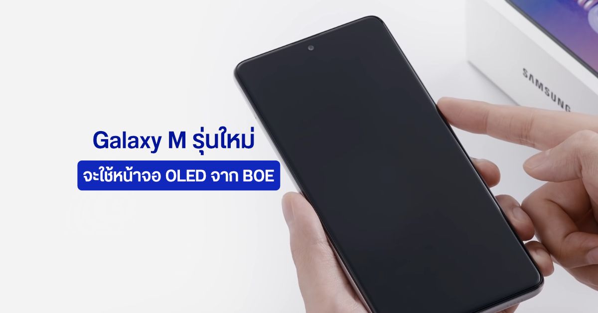 Galaxy M รุ่นต่อไป จะเลือกใช้หน้าจอ OLED จาก BOE แทนที่ Samsung