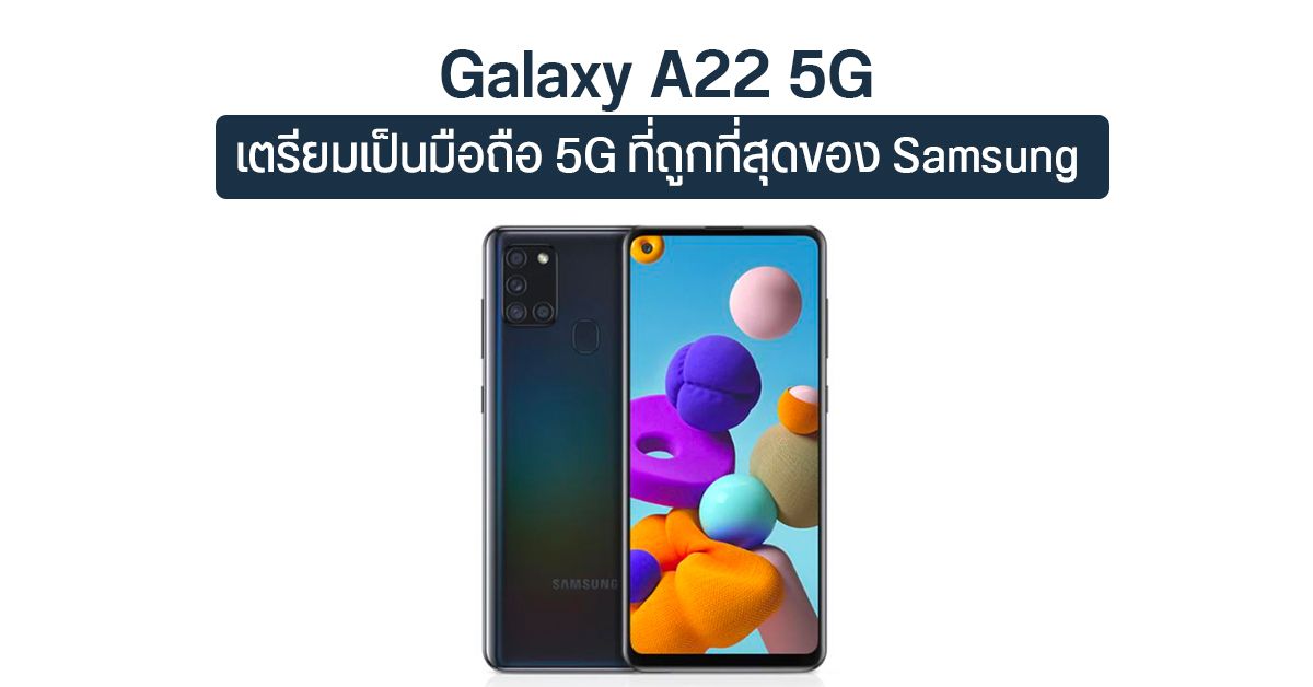 Galaxy A22 5G เตรียมเป็นมือถือ 5G ที่ราคาถูกที่สุดของ Samsung