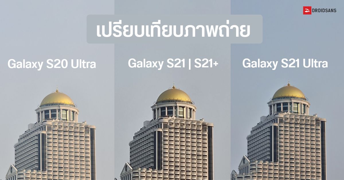 เทียบรูปถ่าย Galaxy S21, S21+, S21 Ultra และ Galaxy S20 Ultra ต่างกันมากไหม