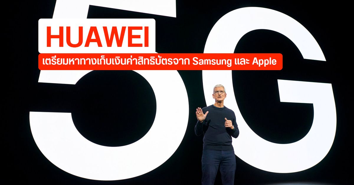 HUAWEI เตรียมคิดค่าต๋งกับ Samsung และ Apple เครื่องละ 80 บาท เป็นค่าสิทธิบัตร 5G