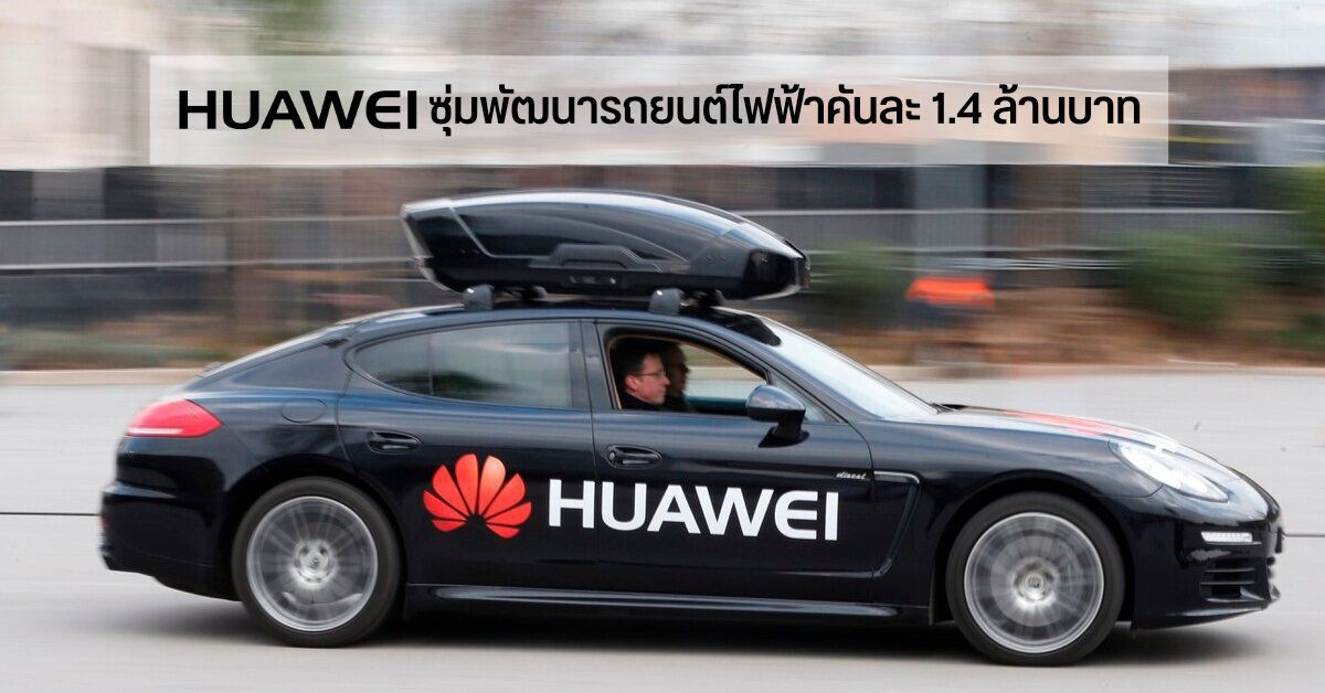 แหล่งข่าวเผย HUAWEI ซุ่มพัฒนาสินค้าตัวใหม่ มีราคาสูงถึง 1.4 ล้านบาท คาดเป็นรถยนต์ไฟฟ้า