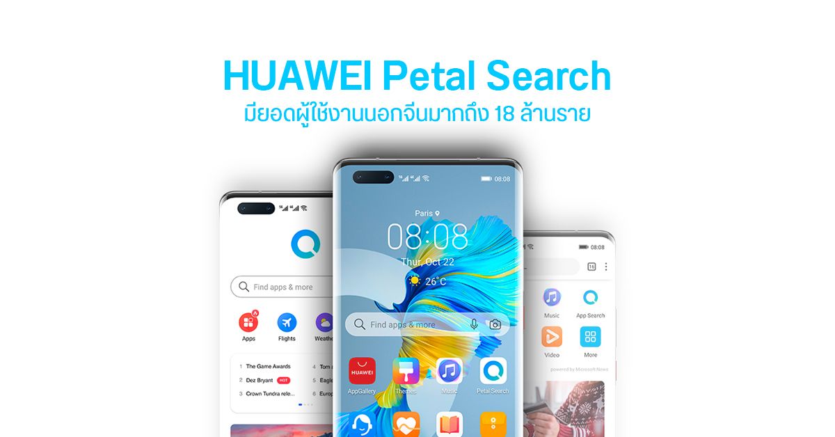 HUAWEI เผยมีผู้ใช้งาน Petal Search นอกประเทศจีนมากถึง 18 ล้านรายต่อเดือน