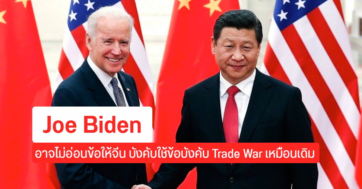 Joe Biden ดับฝัน HUAWEI หลังโฆษกออกมาประกาศว่าสหรัฐฯ จะยังคงไม่ทำการค้ากับบริษัทจีน (บางแห่ง) เหมือนเดิม