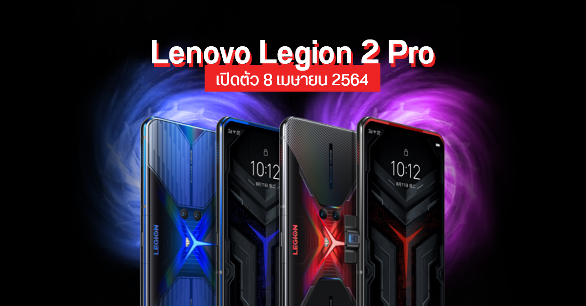 Lenovo Legion 2 Pro เตรียมเปิดตัว 8 เมษายน 2564 พัดลมระบายความร้อนคู่ ชิป Snapdragon 888 ชาร์จไว 110W