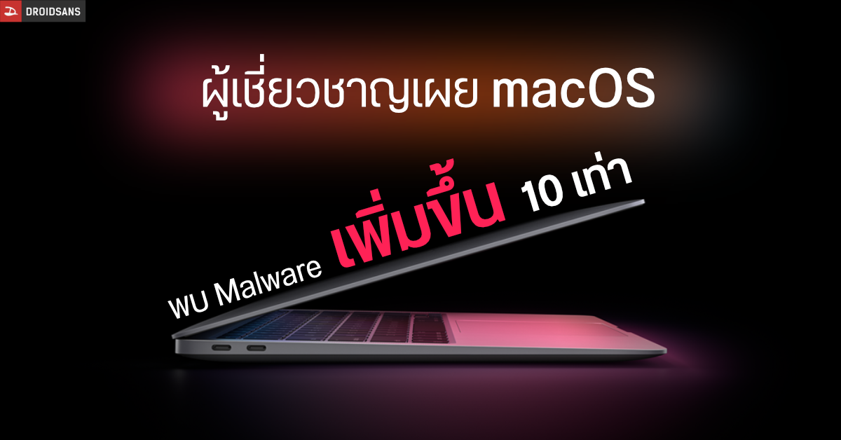 ผู้เชี่ยวชาญเผย Malware ที่ใช้โจมตี macOS มีจำนวนเพิ่มขึ้นเป็น 10 เท่า ในช่วงปี 2020 ที่ผ่านมา