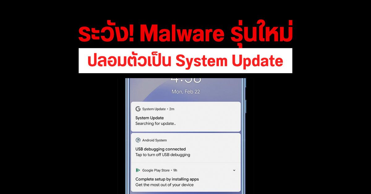 เตือน! Malware ชนิดใหม่ปลอมตัวเป็น System Update หลอกขโมยข้อมูลในเครื่อง