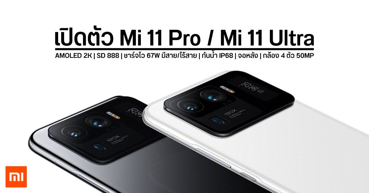 เปิดตัว Xiaomi Mi 11 Pro/Mi 11 Ultra มือถือไฮเอนด์ 2 จอ กล้องเทพ พร้อมมาตรฐานกันน้ำ IP68 ครั้งแรกของแบรนด์