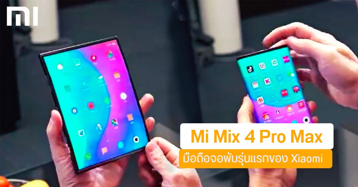 Xiaomi เตรียมเปิดตัวมือถือจอพับรุ่นแรกของบริษัทภายในปีนี้ คาดมาในชื่อ Mi Mix 4 Pro Max