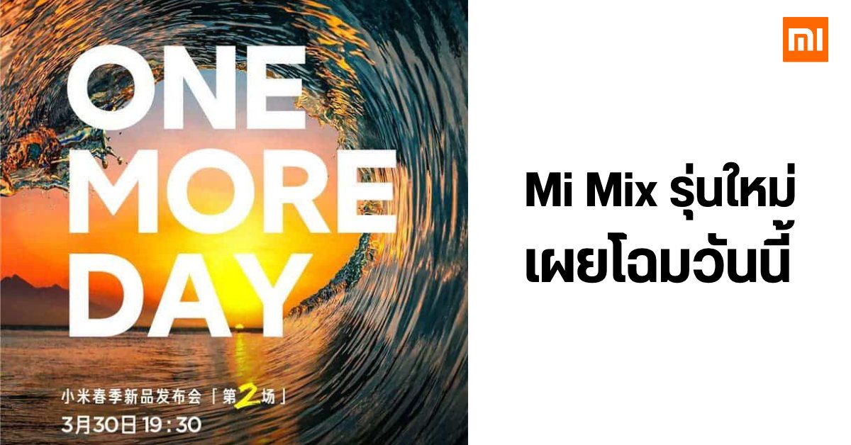 ยังไม่จบ…Xiaomi แปะโปสเตอร์ ONE MORE DAY เตรียมเผยโฉม Mi Mix รุ่นใหม่ วันนี้เวลา 18.30 น.
