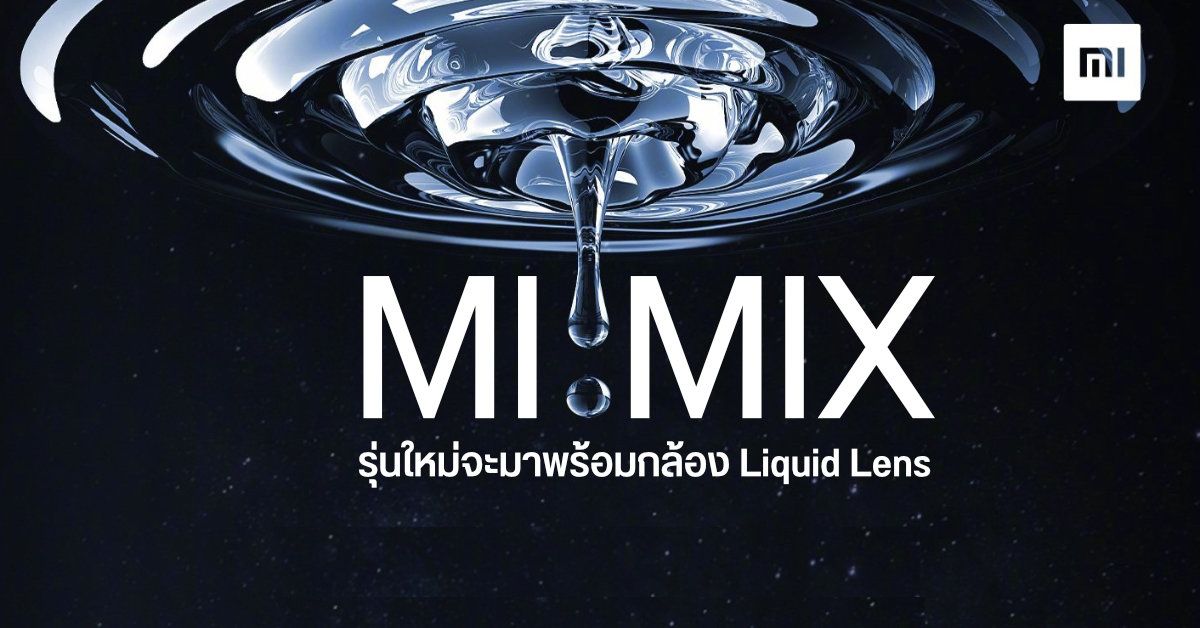 Xiaomi เตรียมเปิดตัว Mi Mix รุ่นแรกของโลกที่มาพร้อมกล้องเลนส์เหลว (Liquid Lens) เผยโฉม 29 มีนาคมนี้