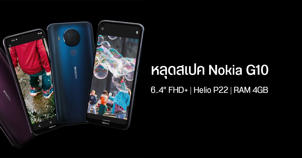 หลุดสเปค Nokia G10 หน้าจอ 6.38 นิ้ว, ใช้ชิป Helio P22, RAM สูงสุด 4GB ลุ้นเปิดตัว 8 เมษายน 2564