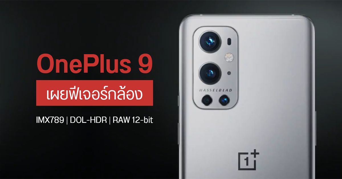 OnePlus 9 โชว์ฟีเจอร์ IMX789 ถ่าย DOL-HDR และพาโนรามา 140 องศา แบบเรียลไทม์ รองรับ RAW 12-bit