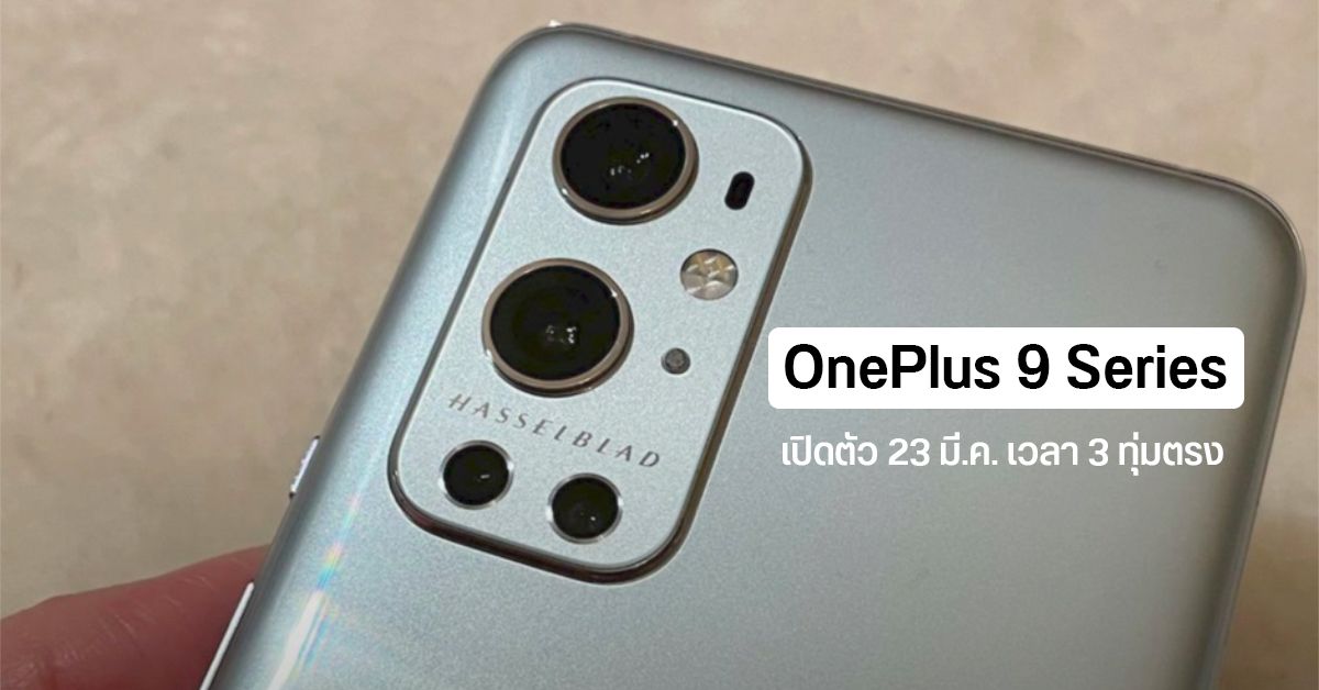 OnePlus 9 Series เคาะวันเปิดตัวแล้ว เจอกัน 23 มีนาคมนี้