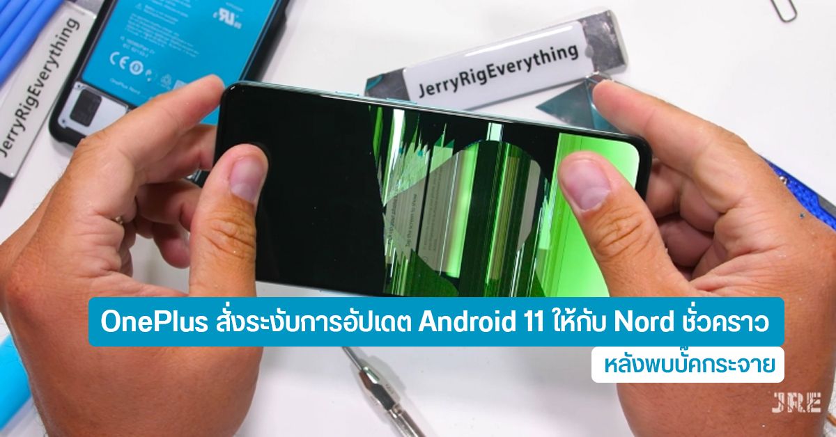 OnePlus ระงับการอัปเดต Android 11 บน OnePlus Nord หลังผู้ใช้เจอบั๊คกระจาย