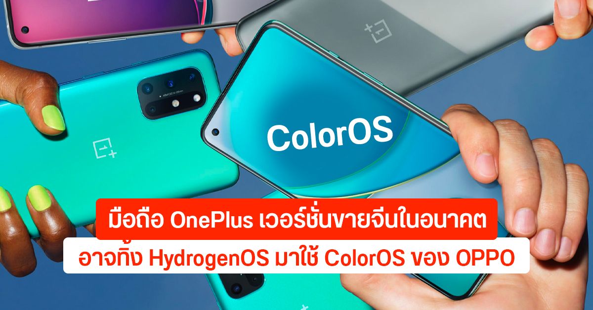 OnePlus 9 Series เวอร์ชั่นขายในจีน อาจเปลี่ยนมาใช้ ColorOS ของ OPPO