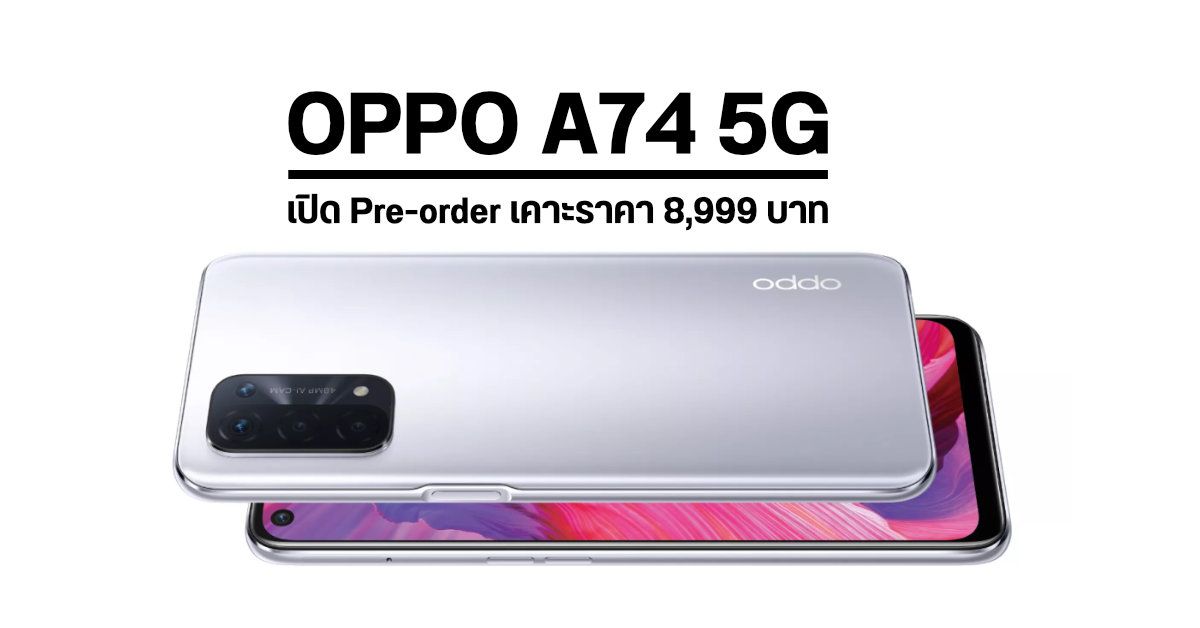 OPPO A74 5G มือถือ 5G ราคาไม่ถึงหมื่นบาท เริ่มเปิดให้ Pre-order แล้วตั้งแต่ 27 มี.ค. – 4 เม.ย. 2564