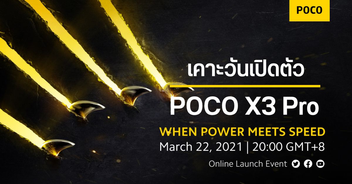 POCO เคาะกำหนดการเปิดตัว POCO X3 Pro และ POCO F3 เจอกันวันที่ 22 มีนาคมนี้