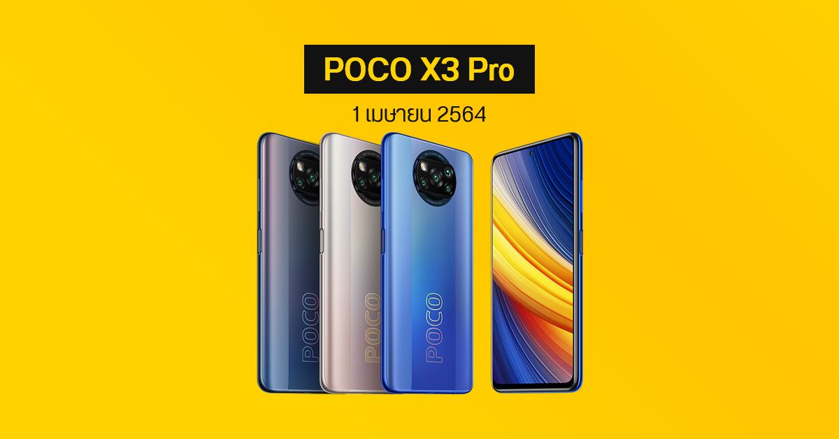 POCO X3 Pro จ่อเปิดตัวในไทย วันที่ 1 เมษายน 2564 ส่วน POCO F3 เองก็มีลุ้น