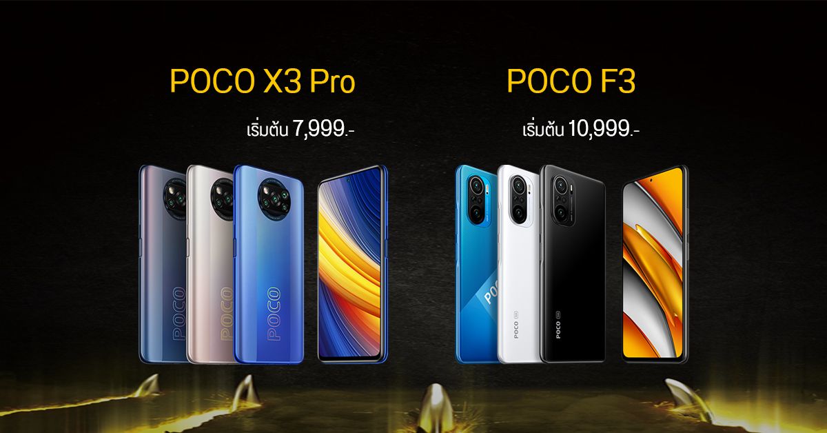 POCO X3 Pro และ POCO F3 เข้าไทยแล้ว เคาะราคาเริ่มต้น 7,999 บาท (ลดเพิ่มอีก 1,000 บาท เฉพาะ 1-8 เม.ย. 2564)