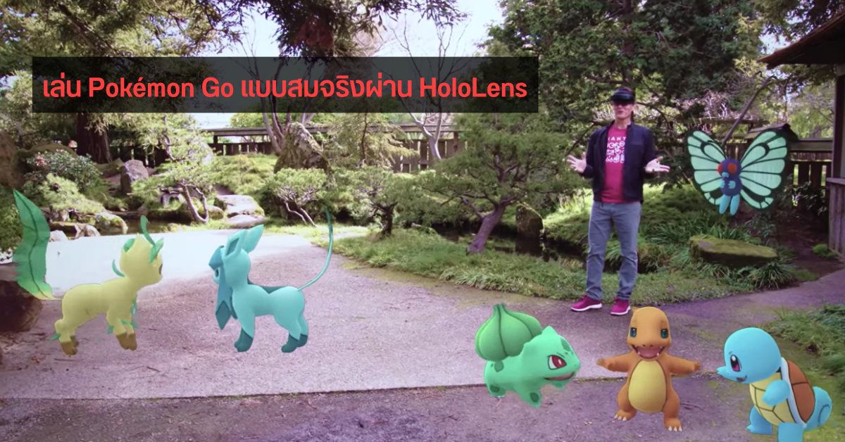 Microsoft จับมือ Niantic โชว์ตัวอย่างเกม Pokémon Go เล่นผ่านแว่น HoloLens สุดสมจริง