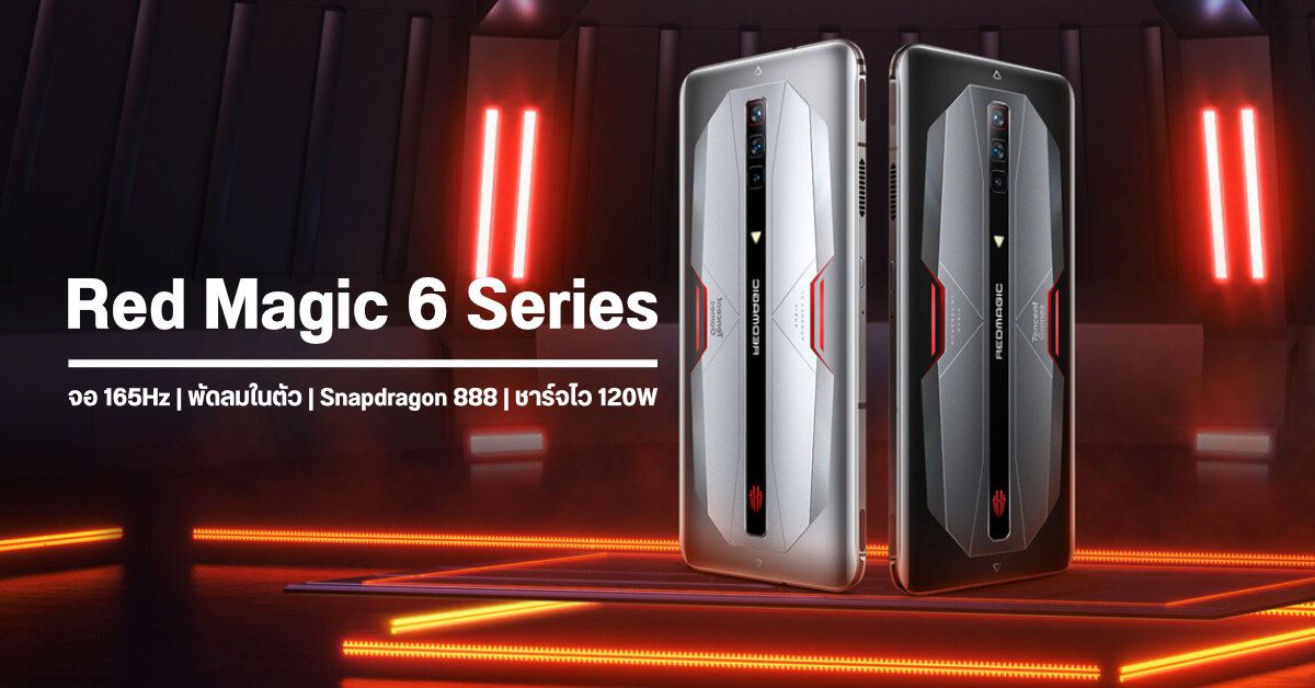 เปิดตัว Nubia Red Magic 6 Series มือถือเกมมิ่ง Snapdragon 888 พร้อมหน้าจอ 165Hz รุ่นแรกของโลก