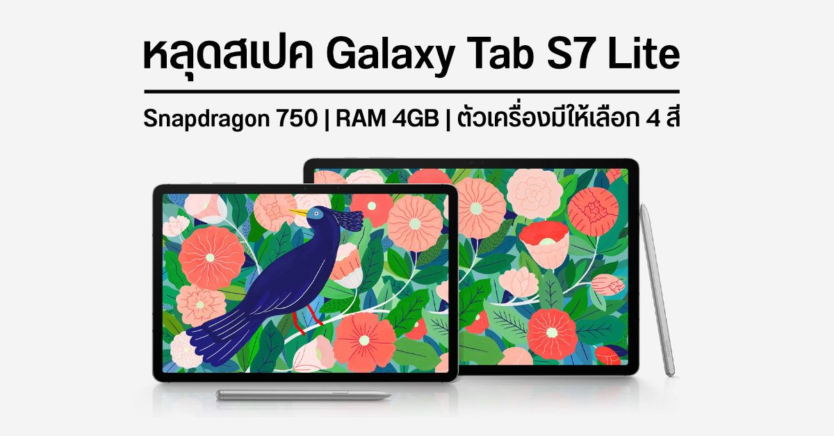หลุดข้อมูล Samsung Galaxy Tab S7 Lite ใช้ชิป Snapdragon 750, RAM 4GB และมีให้เลือก 4 สี