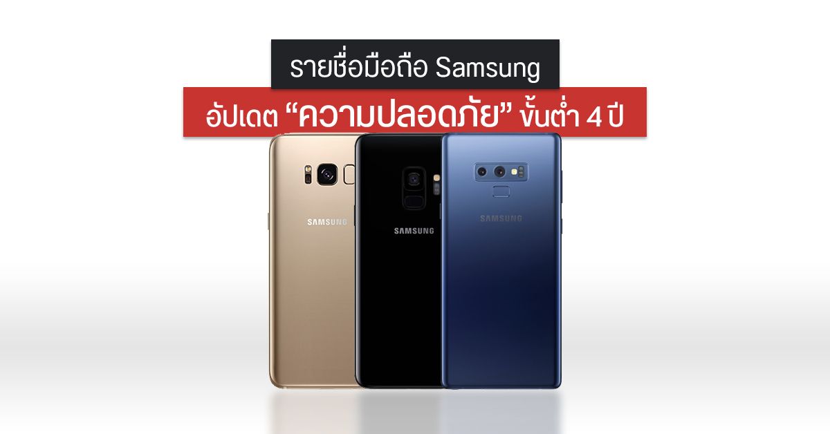รายชื่อมือถือ Samsung อัปเดตความปลอดภัย 4 ปี เพิ่มเติมอีกหลายรุ่น ย้อนหลังถึง Galaxy S8