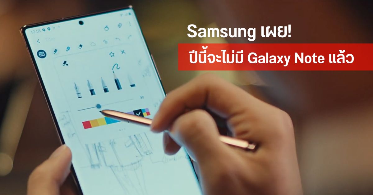 Samsung คอนเฟิร์ม! ปีนี้ไม่มี Galaxy Note รุ่นใหม่เปิดตัวแน่นอน แต่จะโผล่มาในปี 2022 แทน